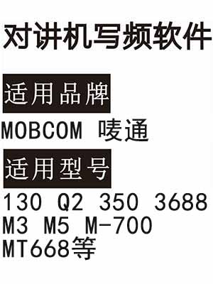 MOBCOM唛通130 Q2 350 3688 M3 M5 M-700 MT668无线对讲写频软件下载